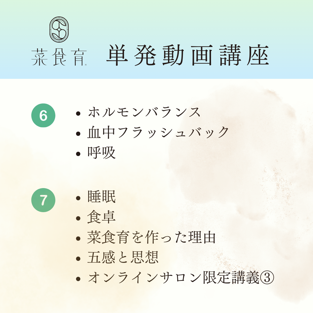 菜食育アドバイザー 単発動画講座