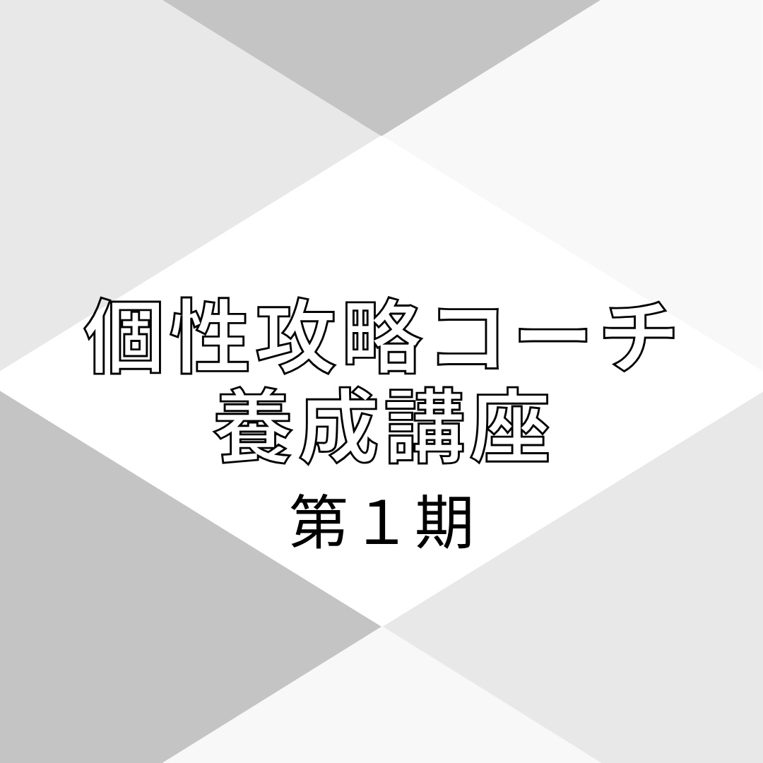 個性攻略コーチ養成講座【第1期】
