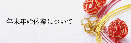 年末年始休業について