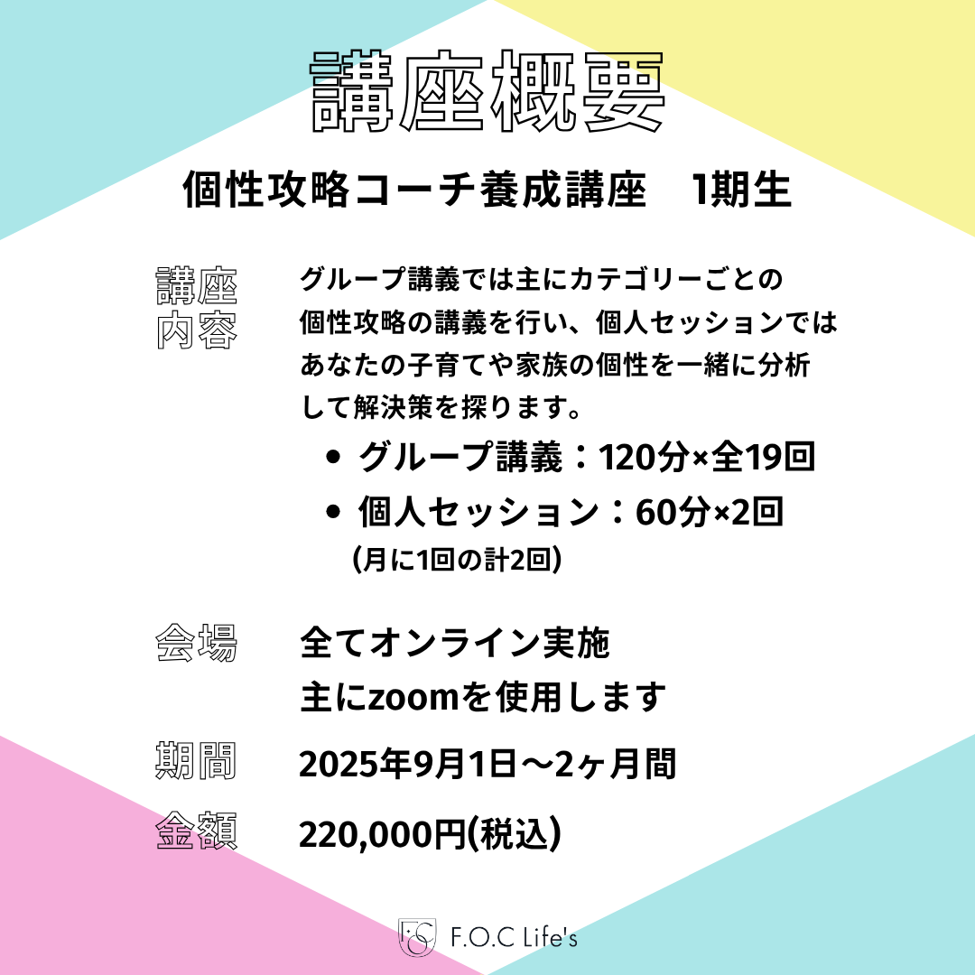 個性攻略コーチ養成講座【第1期】