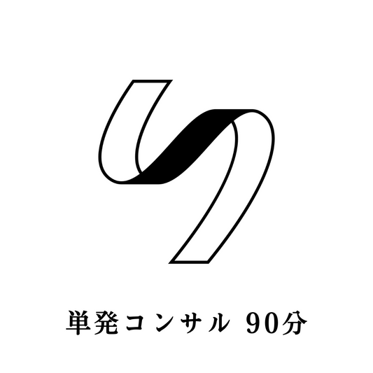 ゆかお塾　単発コンサル(90分)